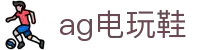 ag电玩鞋首页｜电玩资讯、站点说明与内容导航页